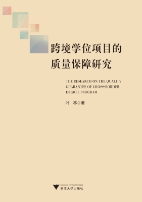 跨境学位项目的质量保