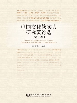 中国文化软实力研究要