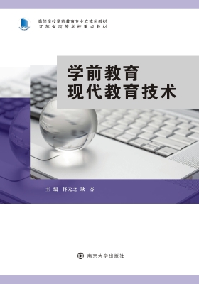 学前教育现代教育技术
