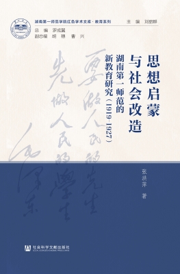 思想启蒙与社会改造：湖