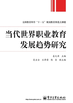 当代世界职业教育发展