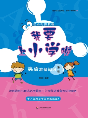 我要上小学啦——英语