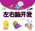 左右脑开发120题（3岁）