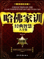 哈佛家训经典智慧大全