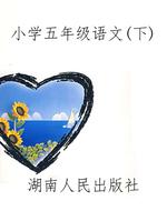 小学五年级语文（下）