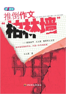 推倒作文“柏林墙”—