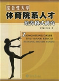 综合性大学体育院系人