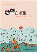 数学在哪里（小学五年级