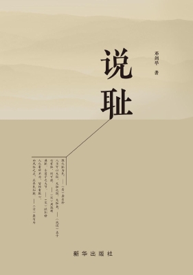 说耻