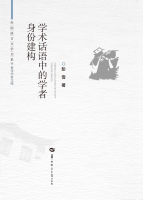 学术话语中的学者身份