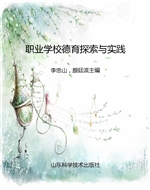 职业学校德育探索与实