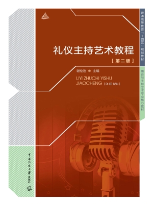 礼仪主持艺术教程