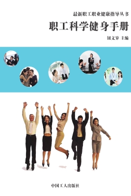 职工科学健身手册