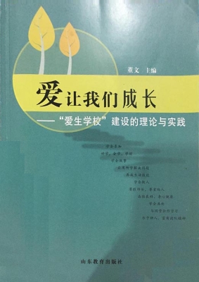 爱让我们成长——“爱