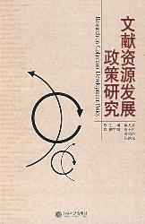 文献资源发展政策研究