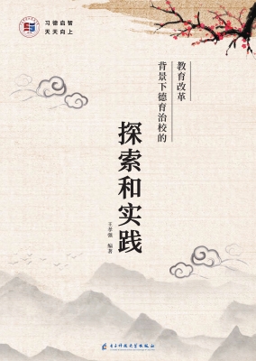 教育改革背景下德育治