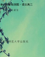 单元目标检测题·语文