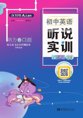 初中英语听说实训（八年