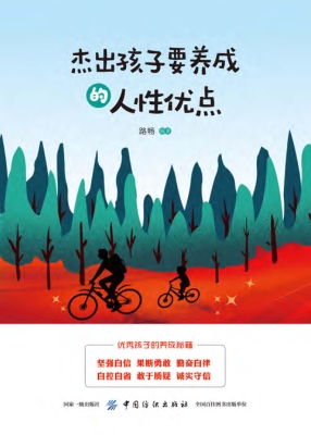 杰出孩子要养成的人性