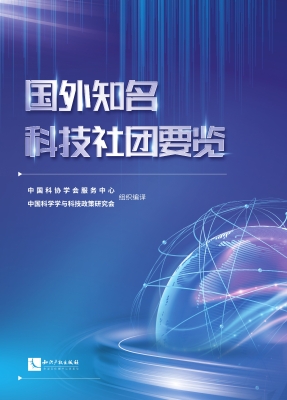 国外知名科技社团要览