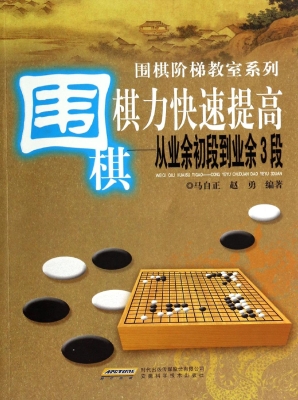 围棋棋力快速提高——