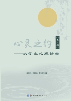 心灵之约——大学生心