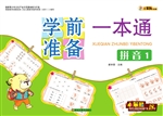 学前准备一本通——拼