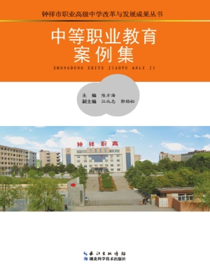 中等职业教育案例集