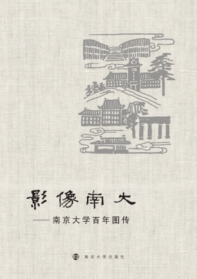 影像南大——南京大学