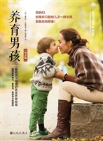 养育男孩（母亲版）