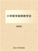 小学数学案例教学论
