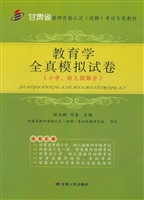 教育学全真模拟试卷
