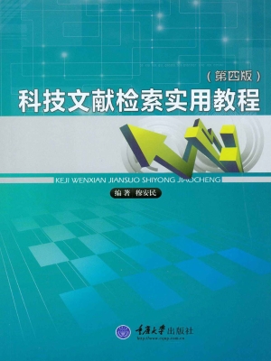 科技文献检索实用教程