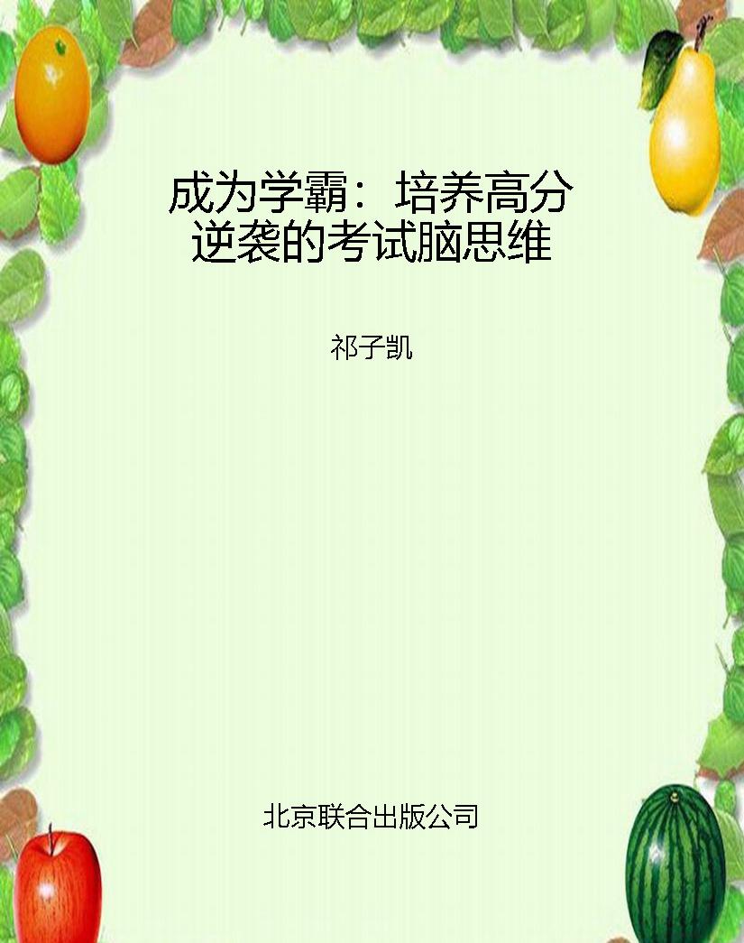 成为学霸：培养高分逆袭