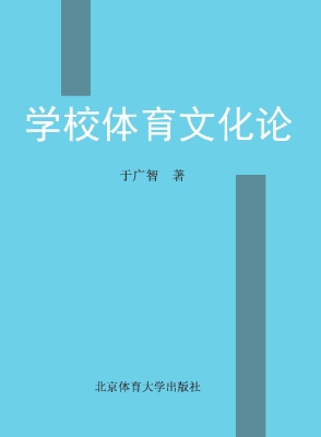 学校体育文化论