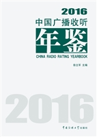 中国广播收听年鉴（2016
