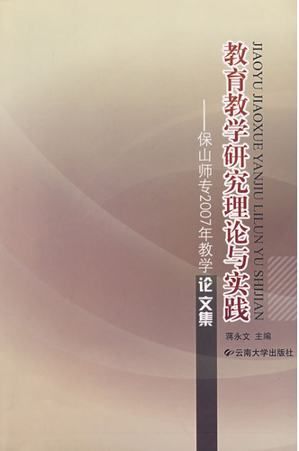 教育教学研究理论与实