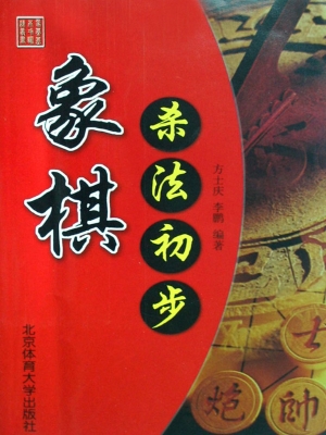 象棋杀法初步