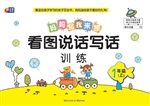 看图说话写话训练 1年
