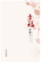 幸福在路上