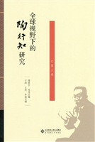 全球视野下的陶行知研