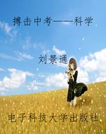 搏击中考——科学