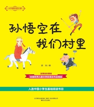 孙悟空在我们村里