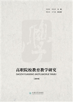 高职院校教育教学研究