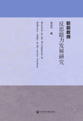 职前教师反思能力发展