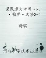 课课通大考卷·RJ ·