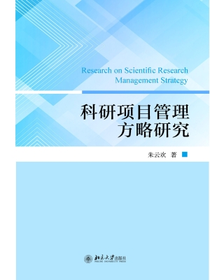科研项目管理方略研究