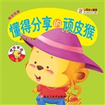 懂得分享的顽皮猴