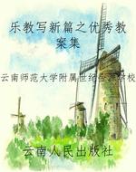 乐教写新篇之优秀教案