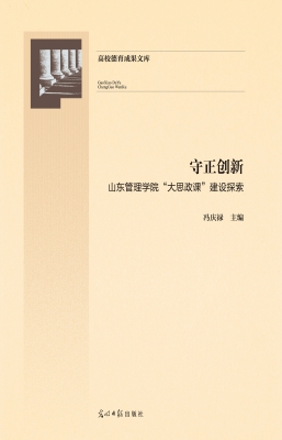 守正创新——山东管理